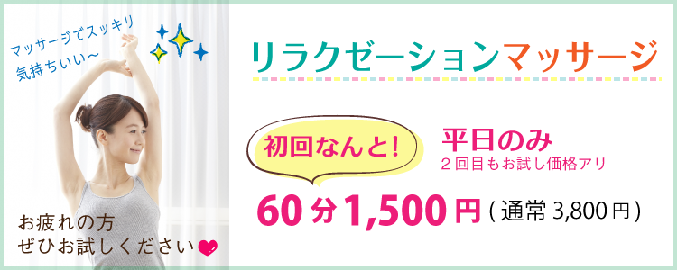 リラクゼーションマッサージ